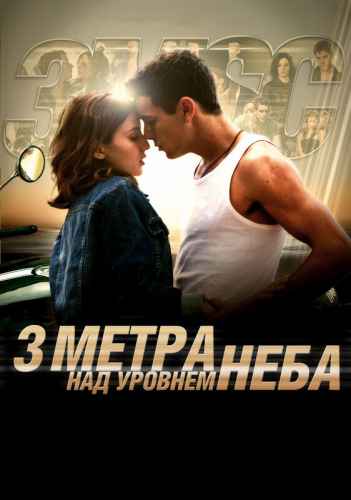 Три метра над уровнем неба 2010