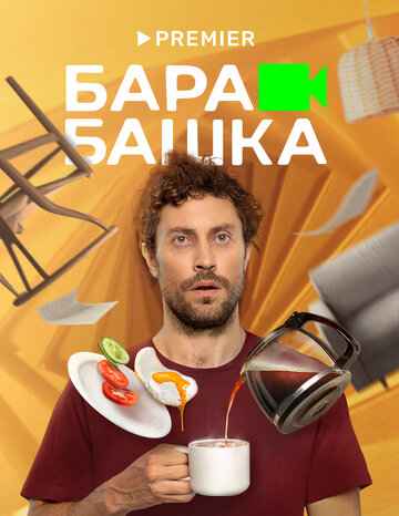 Барабашка сериал